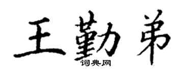 丁谦王勤弟楷书个性签名怎么写