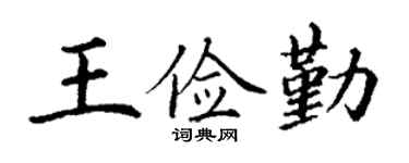 丁谦王俭勤楷书个性签名怎么写