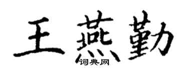 丁谦王燕勤楷书个性签名怎么写