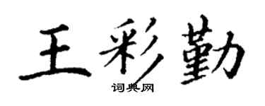 丁谦王彩勤楷书个性签名怎么写