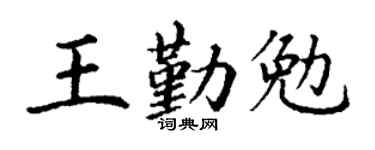 丁谦王勤勉楷书个性签名怎么写