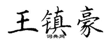 丁谦王镇豪楷书个性签名怎么写