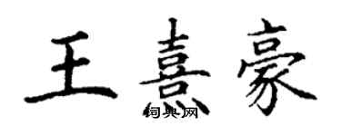 丁谦王熹豪楷书个性签名怎么写
