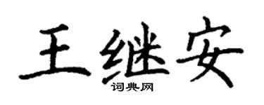 丁谦王继安楷书个性签名怎么写