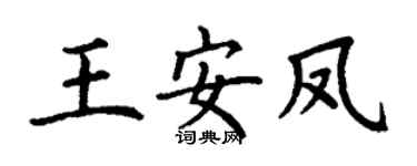 丁谦王安凤楷书个性签名怎么写