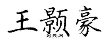 丁谦王颢豪楷书个性签名怎么写