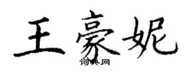 丁谦王豪妮楷书个性签名怎么写