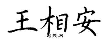 丁谦王相安楷书个性签名怎么写