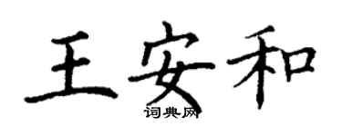 丁谦王安和楷书个性签名怎么写