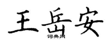 丁谦王岳安楷书个性签名怎么写