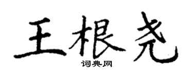 丁谦王根尧楷书个性签名怎么写