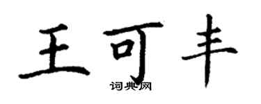 丁谦王可丰楷书个性签名怎么写
