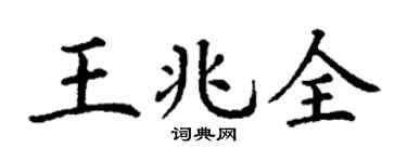 丁谦王兆全楷书个性签名怎么写