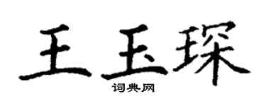 丁谦王玉琛楷书个性签名怎么写