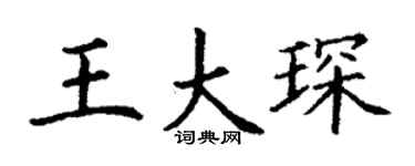 丁谦王大琛楷书个性签名怎么写