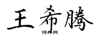 丁谦王希腾楷书个性签名怎么写