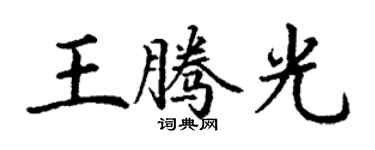 丁谦王腾光楷书个性签名怎么写
