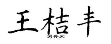 丁谦王桔丰楷书个性签名怎么写