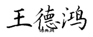 丁谦王德鸿楷书个性签名怎么写