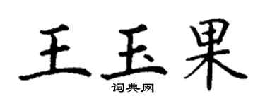 丁谦王玉果楷书个性签名怎么写