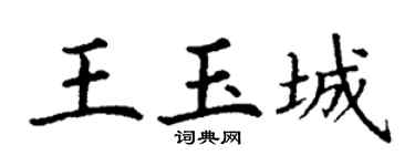 丁谦王玉城楷书个性签名怎么写