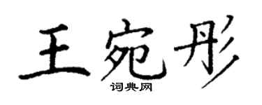 丁谦王宛彤楷书个性签名怎么写