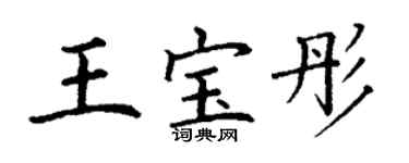 丁谦王宝彤楷书个性签名怎么写