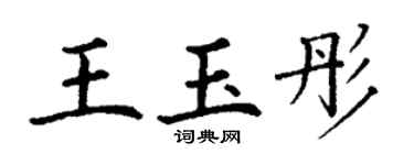 丁谦王玉彤楷书个性签名怎么写