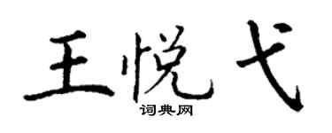 丁谦王悦弋楷书个性签名怎么写