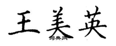 丁谦王美英楷书个性签名怎么写