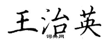 丁谦王治英楷书个性签名怎么写