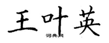 丁谦王叶英楷书个性签名怎么写