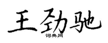 丁谦王劲驰楷书个性签名怎么写