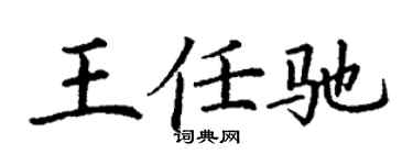 丁谦王任驰楷书个性签名怎么写