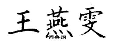 丁谦王燕雯楷书个性签名怎么写