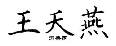 丁谦王夭燕楷书个性签名怎么写