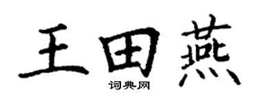 丁谦王田燕楷书个性签名怎么写