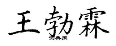 丁谦王勃霖楷书个性签名怎么写