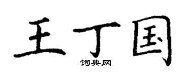 丁谦王丁国楷书个性签名怎么写