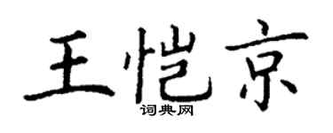 丁谦王恺京楷书个性签名怎么写