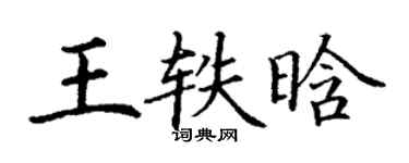 丁谦王轶晗楷书个性签名怎么写