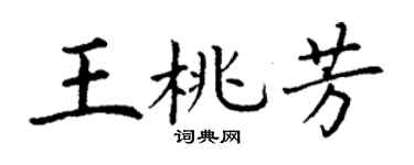 丁谦王桃芳楷书个性签名怎么写