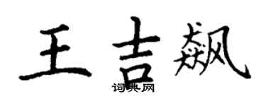 丁谦王吉飙楷书个性签名怎么写