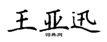 丁谦王亚迅楷书个性签名怎么写