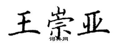 丁谦王崇亚楷书个性签名怎么写