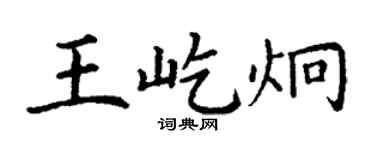 丁谦王屹炯楷书个性签名怎么写