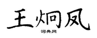 丁谦王炯凤楷书个性签名怎么写