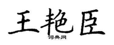 丁谦王艳臣楷书个性签名怎么写