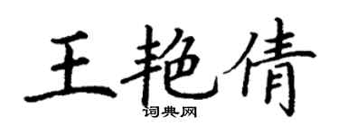 丁谦王艳倩楷书个性签名怎么写