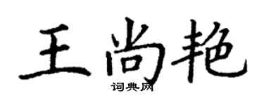 丁谦王尚艳楷书个性签名怎么写